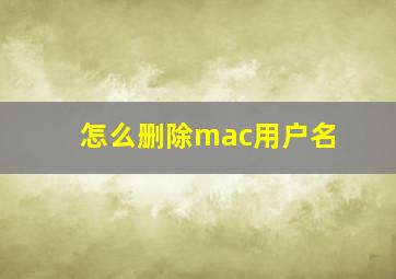 怎么删除mac用户名