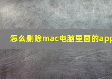 怎么删除mac电脑里面的app