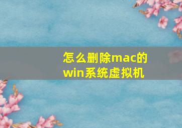 怎么删除mac的win系统虚拟机