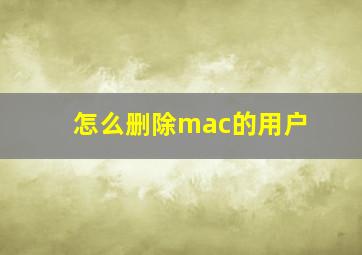 怎么删除mac的用户