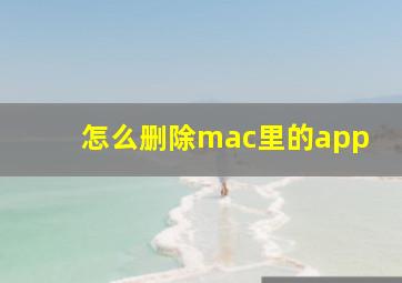 怎么删除mac里的app