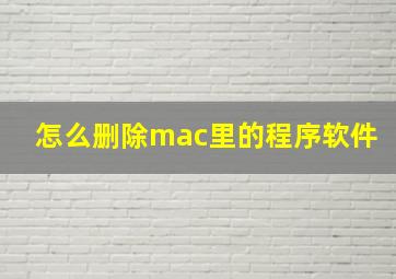 怎么删除mac里的程序软件