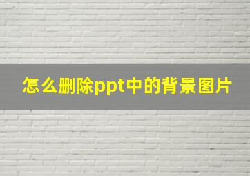 怎么删除ppt中的背景图片