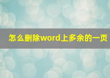 怎么删除word上多余的一页