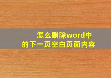 怎么删除word中的下一页空白页面内容