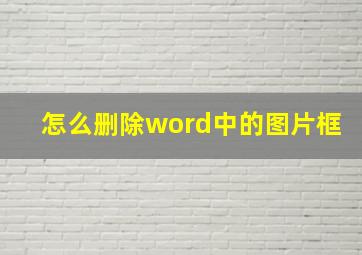 怎么删除word中的图片框