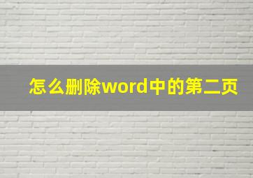 怎么删除word中的第二页