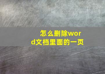 怎么删除word文档里面的一页