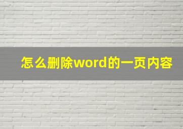 怎么删除word的一页内容