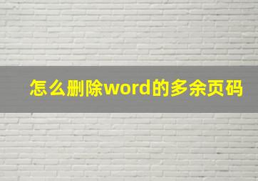 怎么删除word的多余页码