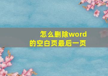 怎么删除word的空白页最后一页