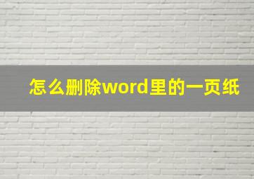 怎么删除word里的一页纸