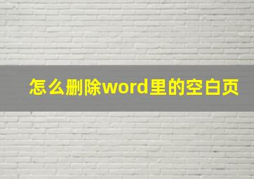 怎么删除word里的空白页