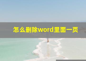 怎么删除word里面一页