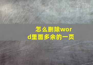 怎么删除word里面多余的一页