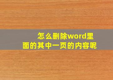 怎么删除word里面的其中一页的内容呢