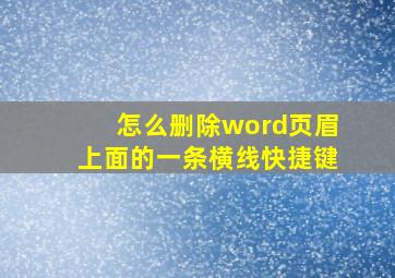 怎么删除word页眉上面的一条横线快捷键