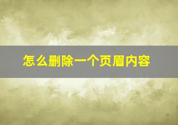 怎么删除一个页眉内容