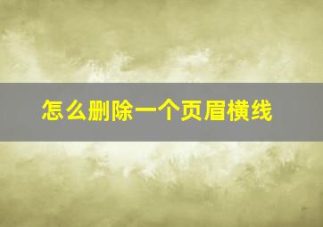 怎么删除一个页眉横线