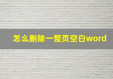 怎么删除一整页空白word