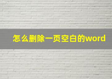 怎么删除一页空白的word