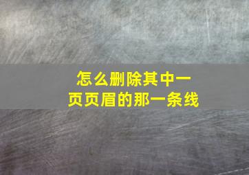 怎么删除其中一页页眉的那一条线