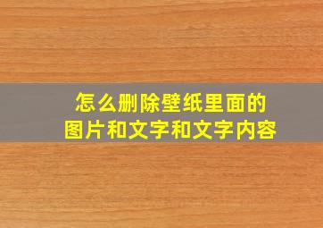 怎么删除壁纸里面的图片和文字和文字内容