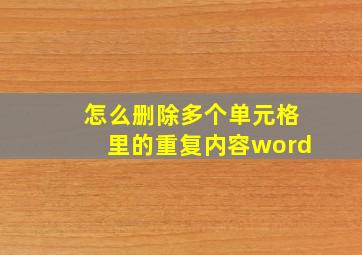 怎么删除多个单元格里的重复内容word