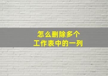 怎么删除多个工作表中的一列