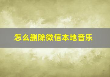 怎么删除微信本地音乐