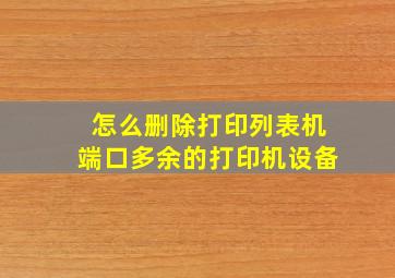 怎么删除打印列表机端口多余的打印机设备