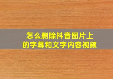 怎么删除抖音图片上的字幕和文字内容视频