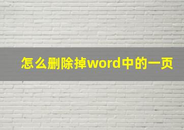 怎么删除掉word中的一页