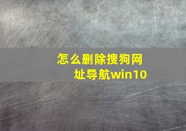 怎么删除搜狗网址导航win10