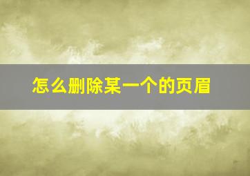 怎么删除某一个的页眉