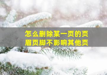 怎么删除某一页的页眉页脚不影响其他页