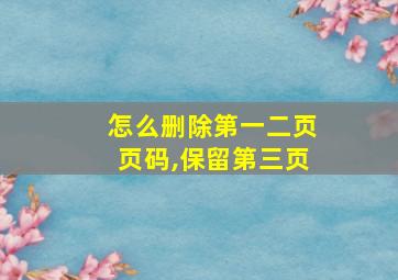 怎么删除第一二页页码,保留第三页