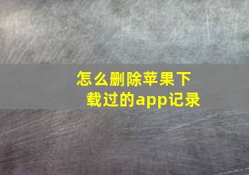 怎么删除苹果下载过的app记录