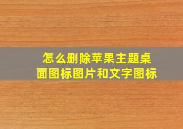 怎么删除苹果主题桌面图标图片和文字图标