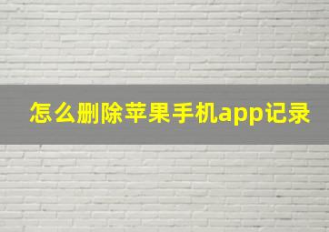 怎么删除苹果手机app记录