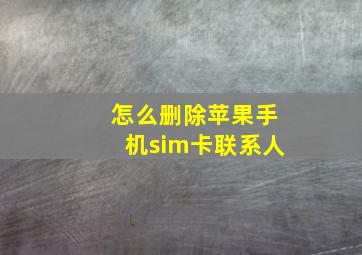 怎么删除苹果手机sim卡联系人