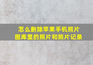 怎么删除苹果手机照片图库里的照片和照片记录