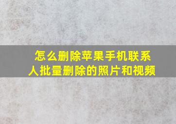 怎么删除苹果手机联系人批量删除的照片和视频