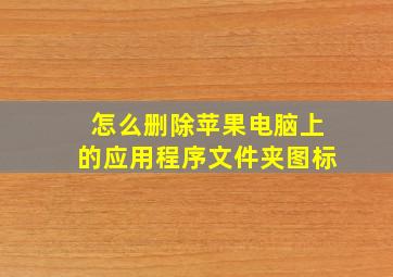 怎么删除苹果电脑上的应用程序文件夹图标