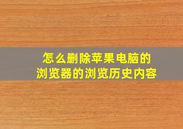 怎么删除苹果电脑的浏览器的浏览历史内容