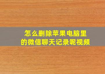 怎么删除苹果电脑里的微信聊天记录呢视频