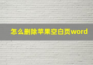 怎么删除苹果空白页word