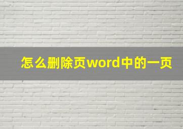 怎么删除页word中的一页