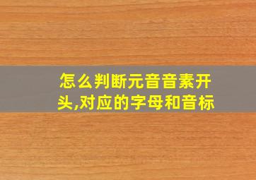 怎么判断元音音素开头,对应的字母和音标