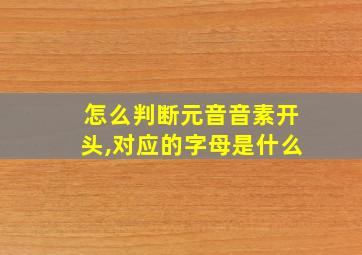 怎么判断元音音素开头,对应的字母是什么